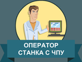Оператор станков ПУ