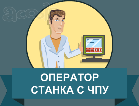 Оператор станков ПУ