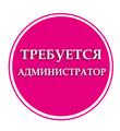 Помощник администратора