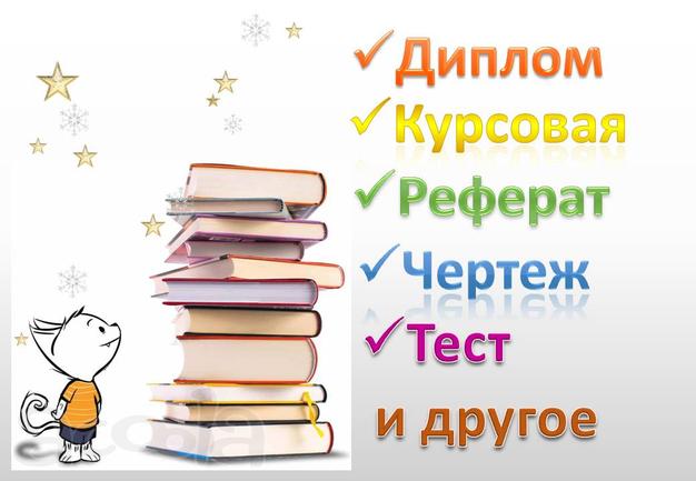Помощь студентам: решение задач, переводы, рефераты, курсовые и др.