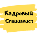 Требуется специалист в кадровый отдел