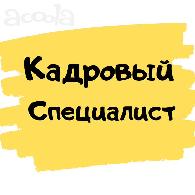 Требуется специалист в кадровый отдел