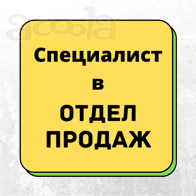 Требуется специалист отдела оптовых продаж