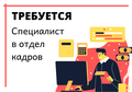 Специалист в отдел кадров