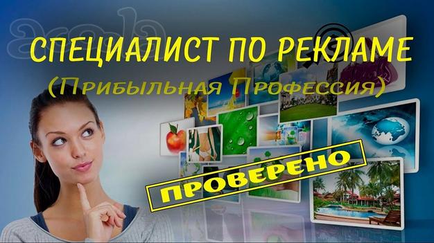 Специалист по рекламе