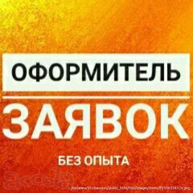 Сотрудник на заявки
