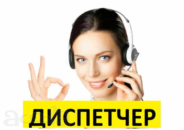 Диспетчер в свободном графике.