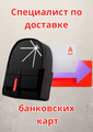 Специалист по доставке пластиковых карт (Курьер)