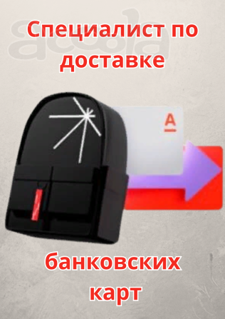 Специалист по доставке пластиковых карт (Курьер)